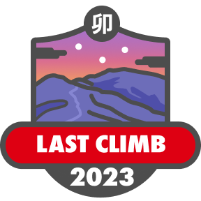 登り納め 2023