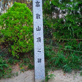 高取山・山頂（本日4回目）