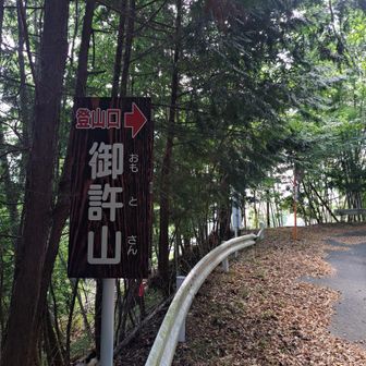 取りつきから1時間、御許山登山口
