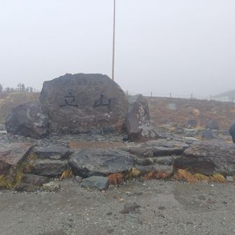 立山室堂平