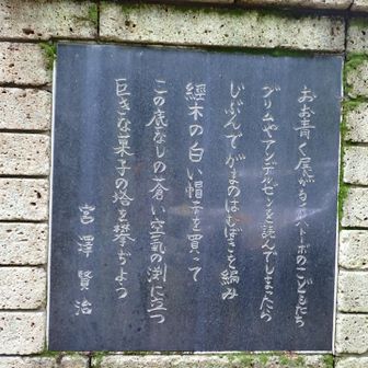 河原の坊近くにあった宮澤賢治の碑