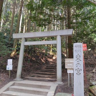 東の宮の聖域にお邪魔します🙏