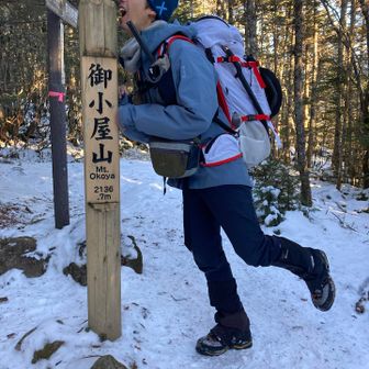 一般登山道を下り、御小屋山

本日初のピーク