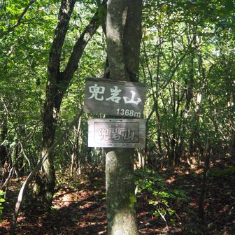 兜岩山の標識をパチリ📸