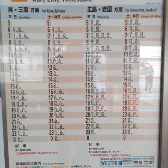 天応駅の時刻表