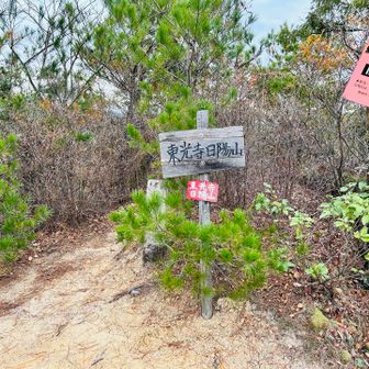 東光寺日陽山登頂