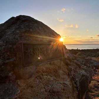 本州最東端
けど日の出が本州で1番早い訳ではなかった💦
