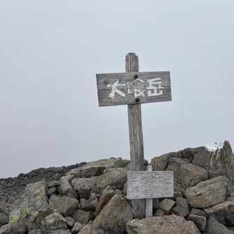 大喰岳は日本標高高い順10番目です。ただ真っ白