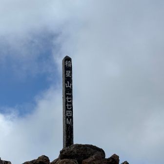 やっと『稲星山』💦
　　　　　　　　　「ひんだれた！」