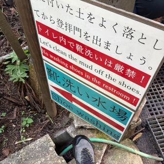 🥾登山靴を洗ってから⛩️境内に入ります