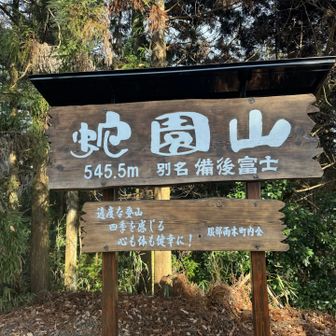 蛇園山、登頂🙌
初めましてなんだ、私😅