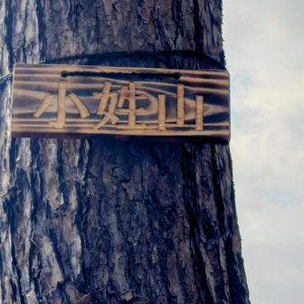 小菰石山（ｺﾓﾓｲｼﾔﾏ）:333ｍ
ありゃ👉️小姓山😳
どちらでしょうか？