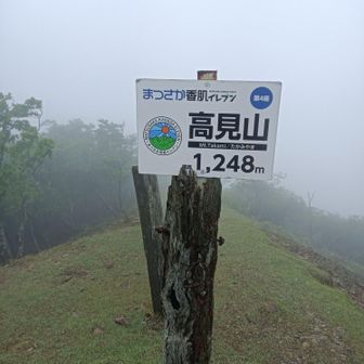 標高1248m。
下側から冷たい強風とともにガスが吹き上がってます😆