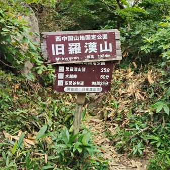 次は恐羅漢山と双耳峰の「旧羅漢山」に到着⛰️⛰️