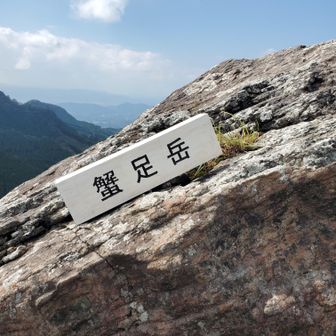 これ持ち上げられる、が余裕なし
(￣▽￣;)

蟹足岳はクライミングにも利用されているらしく、すんごい絶壁に鎖があった。
(￣▽￣;)#ｺﾜｸﾃﾖﾚﾅｶｯﾀ