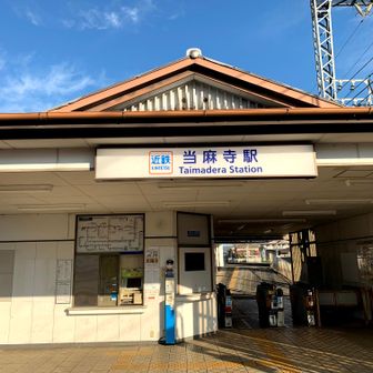 当麻寺駅

７時３０分スタート