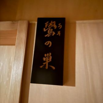 お隣は鷽の巣😳