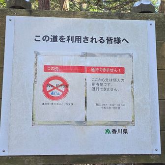 なんかやっぱり立ち入り禁止と書いてある