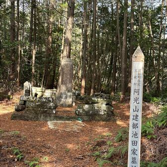 山頂は池田家墓所🪦でした🙄