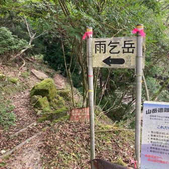 雨乞岳2回目の入門🏔️