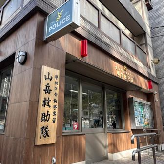 山岳救助隊

お昼食べてる時に町内放送はいり
六ツ石山で遭難と…
大丈夫だったのかしら？