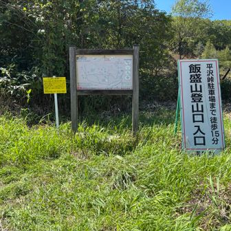 飯盛山登山口
