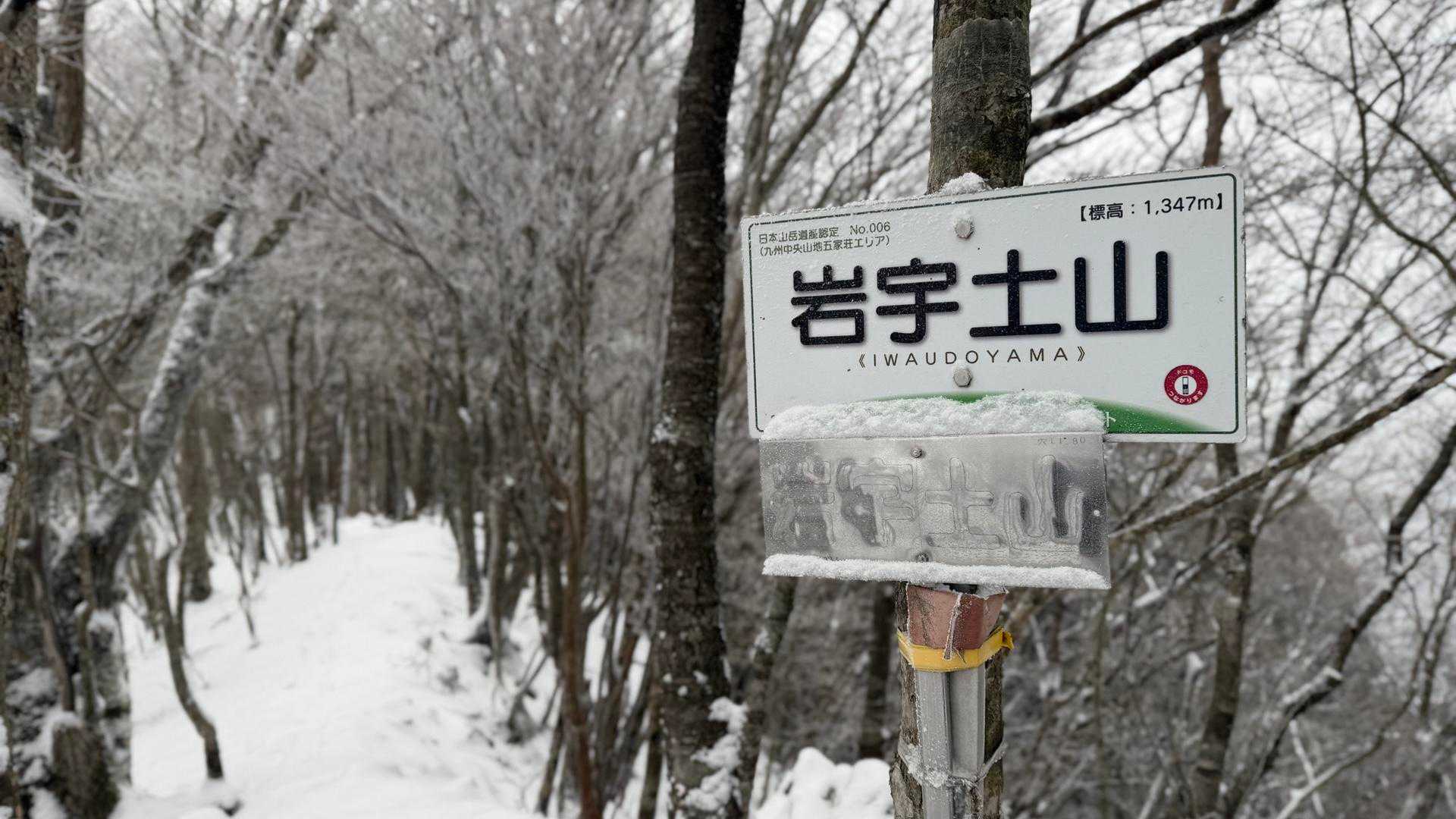 岩宇土山登山口-岩宇土山-上福根山 周回コースの写真