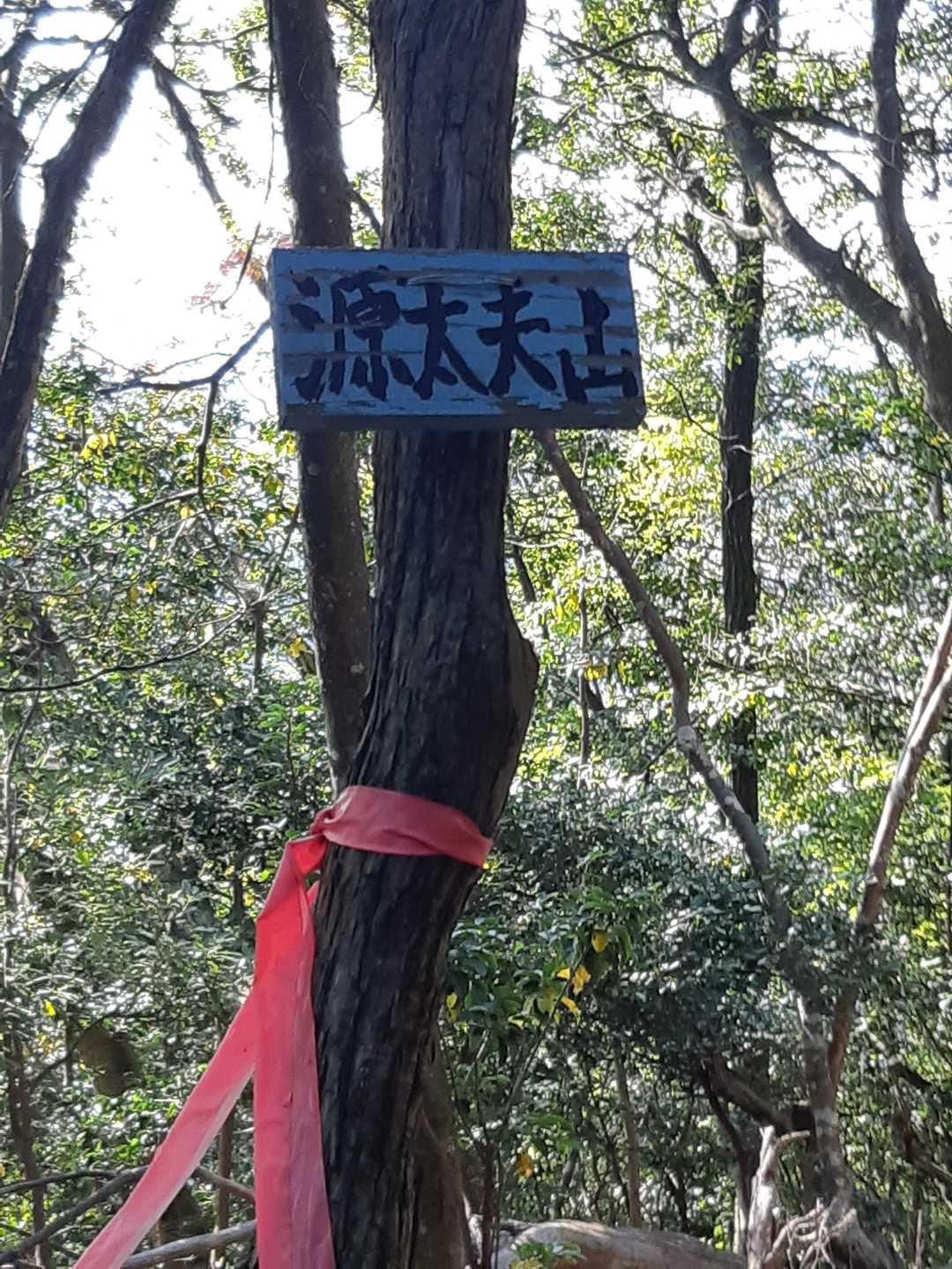 源太夫山頂上？