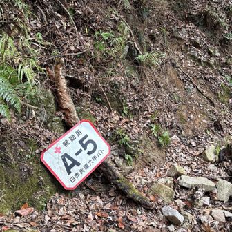 六甲山・長峰山・摩耶山 A-5の看板