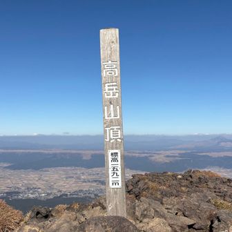 中岳からまあまあ遠い高岳山頂！