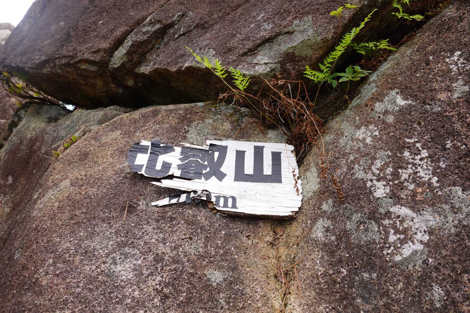比叡山山頂標識はほとんど朽ちかけてました
