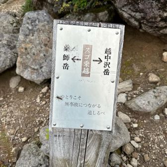 スゴ乗越！
「ゆとりこそ　無事故につながる　道標」
7月に五色からスゴの間でお一人亡くなられているらしく注意⚠️