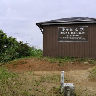 山頂着！