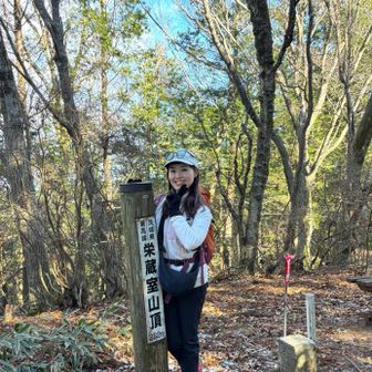 栄蔵室、登頂しました✨