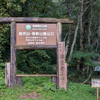猿倉登山口