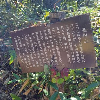 豪円山山頂△