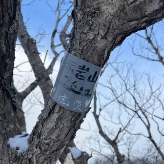 下赤岩山ピークを見て帰ります😊
下赤岩山ありがとうございます。
2025年も無事に登納めできました😌皆様良いお年をお迎えください🎍