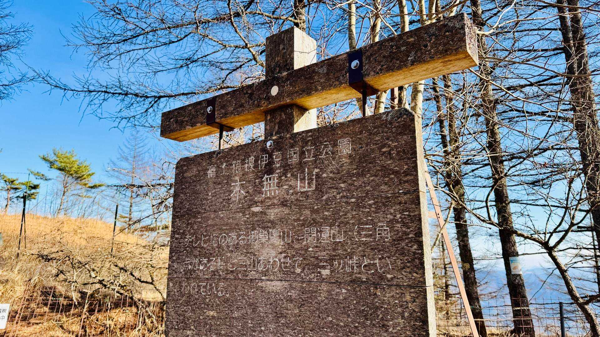 木無山
三ツ峠山(開運山)
御巣鷹山
みっつ合わせて三ツ峠と言うそうな📖