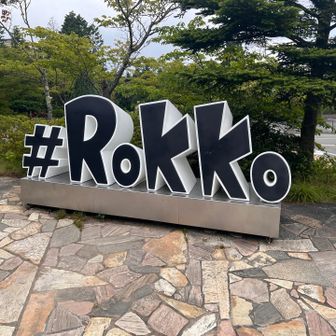 記念に
