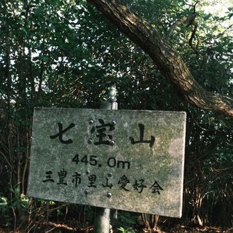 四座目