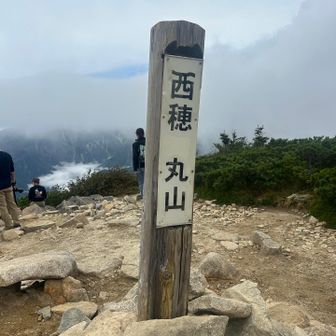 西穂丸山到着