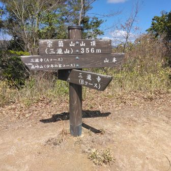 宗箇山(三滝山)３５６m(昼餉)
