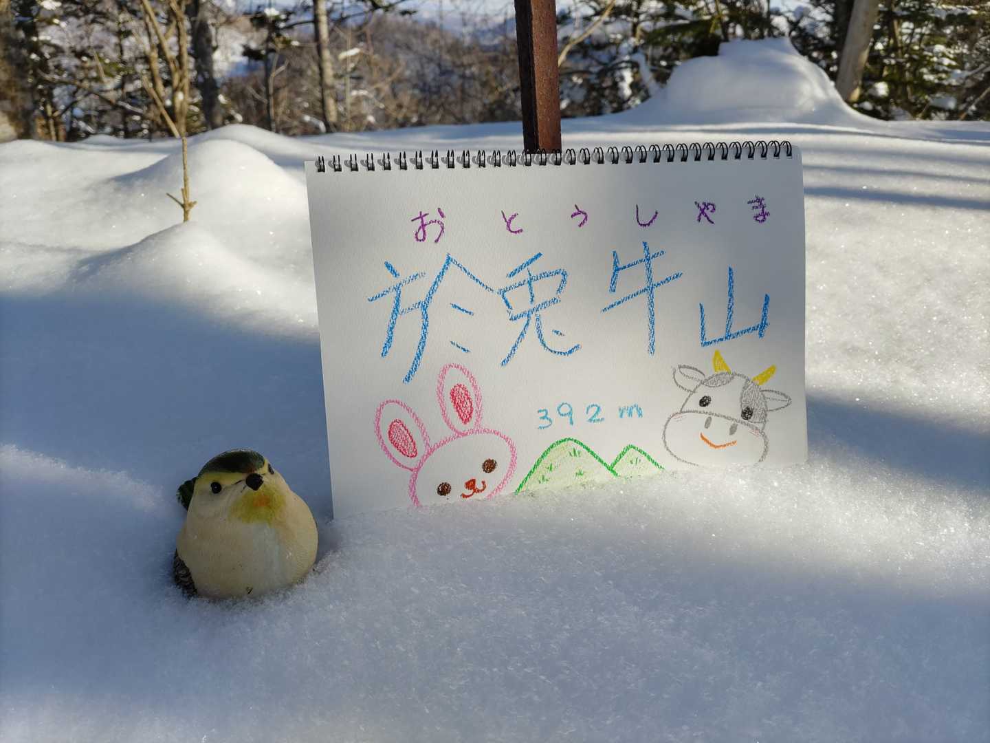 “おいで！兎と牛”
と叫んだこの山は
“おそうしやま（於兎牛山）”
と名付けられることになりました😌

（📷メナちゃんと自作山頂標識）