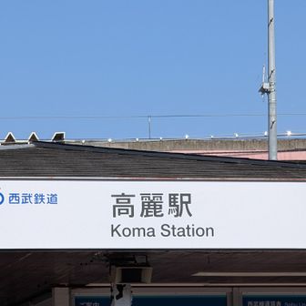 高麗駅