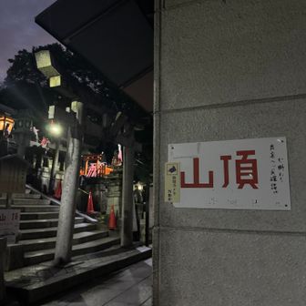 山頂、ここなのか🤔