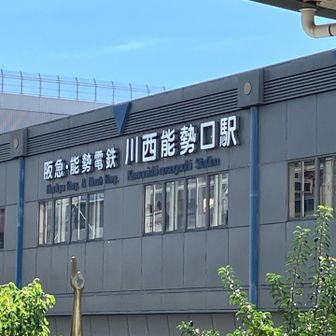 下山して、この時点でまだ９時前、余裕残しすぎてしまいました。
せめて一駅分歩くことにしました。
