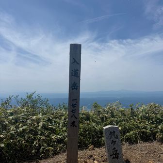 無事入道岳に到着‼️