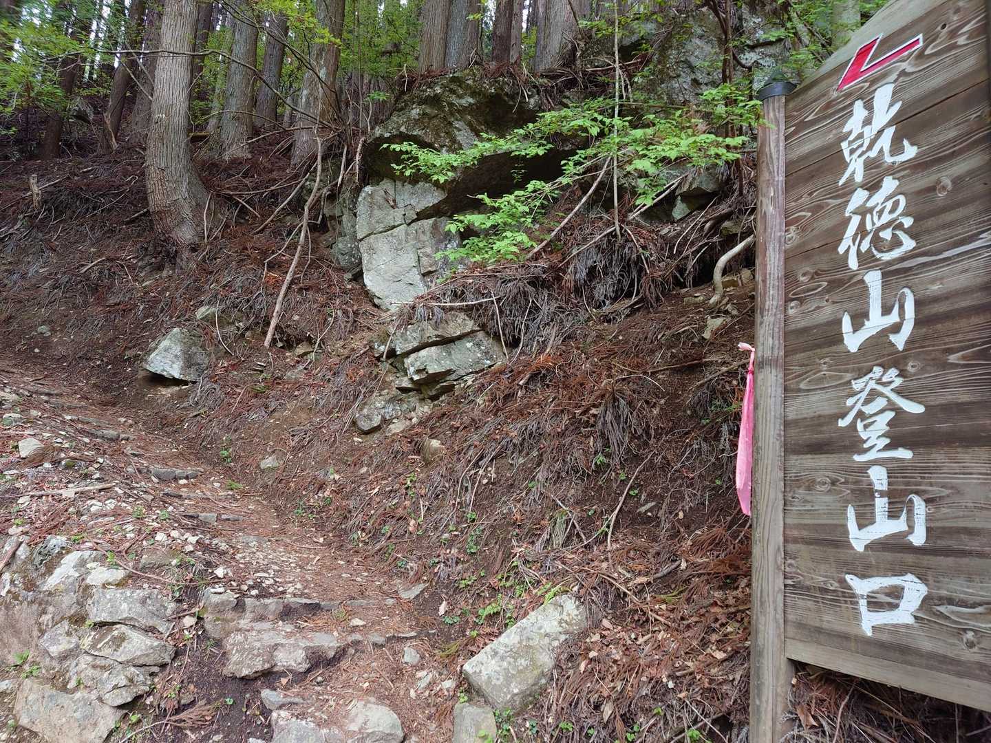 乾徳山登山口バス停-乾徳山登山口-乾徳山-道満山-徳和峠 周回コースの写真