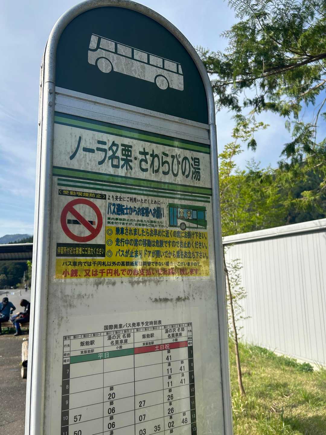 飯能駅からバスで40分。たくさん乗ってました。