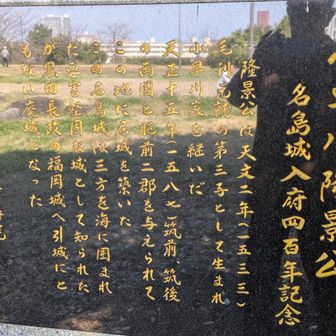 小早川隆景公が城主だった名島城